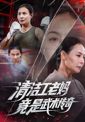 清洁工老妈,竟是武术传奇(77集) 清洁工老妈,竟是武术传奇(77集)精彩短剧合集