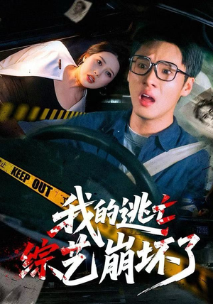 我的逃亡综艺崩坏了（67集）经典老剧免费看