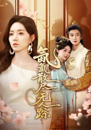 氤氲散尽无人踪（60集）免费在线看全集