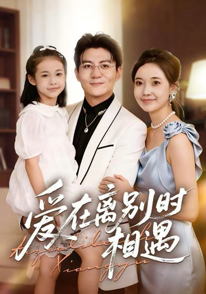 爱在离别时相遇（60集）短剧分享片段