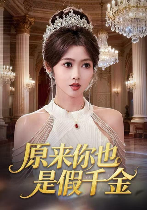 原来你也是假千金（73集）热门短剧追到爽