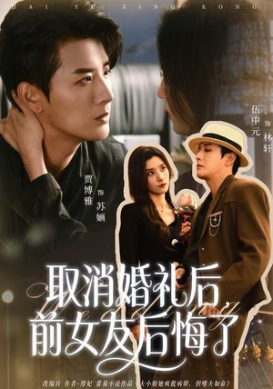 取消婚礼后，前女友后悔了（79集）短剧太上头了