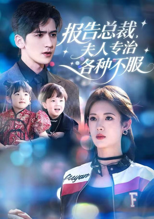 报告总裁,夫人专治各种不服(66集) 报告总裁,夫人专治各种不服(66集)完整版