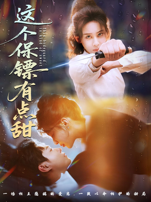 这个保镖有点怕（60集）短剧太精彩了