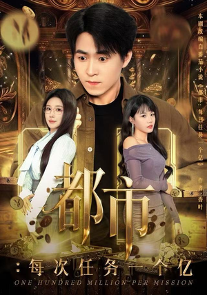 都市：每次任务一个亿（80集）好看的短剧分享