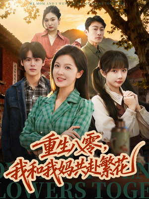 重生八零,我和我妈共赴繁花(52集) 重生八零,我和我妈共赴繁花(52集)好看的短剧电影