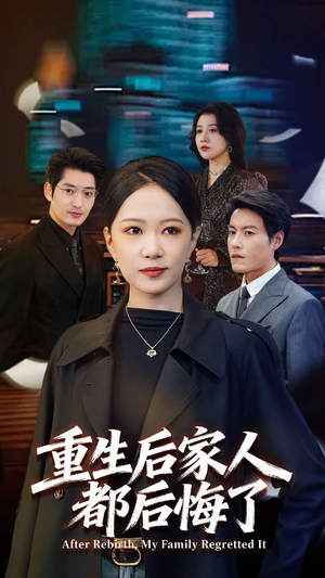 重生后家人都后悔了(80集) 重生后家人都后悔了(80集)百度在线观看