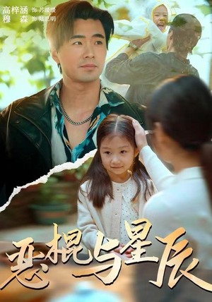 恶棍与星辰（54集）热门短剧追到爽