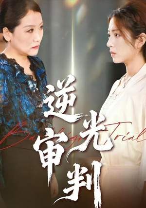 逆光审判(43集) 逆光审判(43集)剧情简介