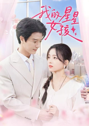 我的星星女孩（50集）免费在线看全集