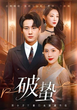 破蛰（80集）短剧上头又好看