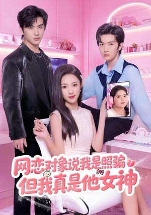 网恋对象说我是照骗，但我真是他女神（73集）全剧看到大结局