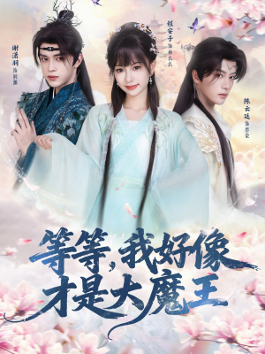 等等，我好像才是大魔王（65集）在线看