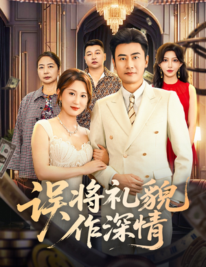 误将礼貌作深情(74集) 误将礼貌作深情(74集)好看到停不下来