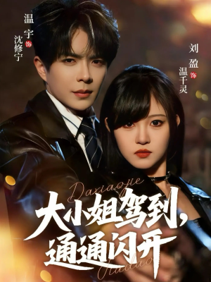 大小姐驾到，通通闪开（68集）短剧看全集