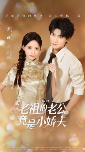 老祖的老公竟是小娇夫（65集）火爆短剧热播中