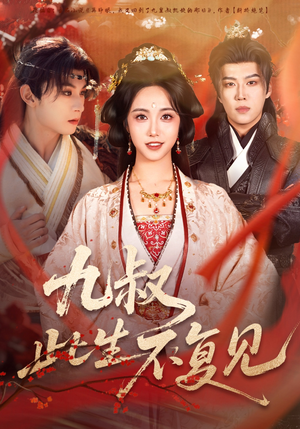 九叔此生不复见（57集）独家资源免费看