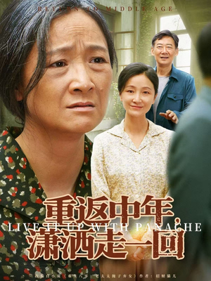重返中年,潇洒走一回(79集) 重返中年,潇洒走一回(79集)穿越短剧推荐