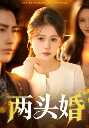 两头婚(60集) 两头婚(60集)好看短剧又来了