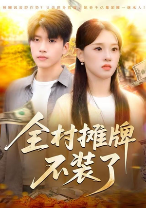 全村摊牌不装了（70集）精彩的短剧