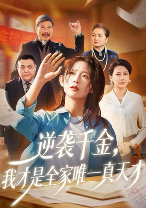 逆袭千金，我才是全家唯一真天才（61集）短剧热门合集