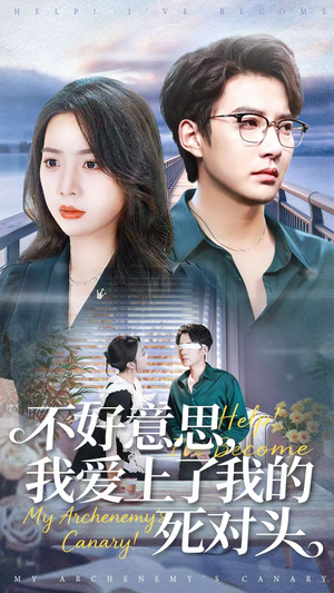 不好意思，我爱上了我的死对头（100集）番茄短剧免费看