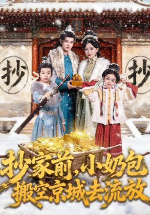 抄家前，小奶包搬空京城去流放（80集）短剧上头又好看