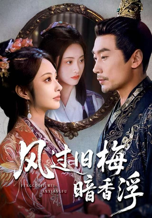 枯梅待故人（75集）最新上映免费看