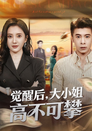 觉醒后大小姐高不可攀（60集）好看短剧推荐