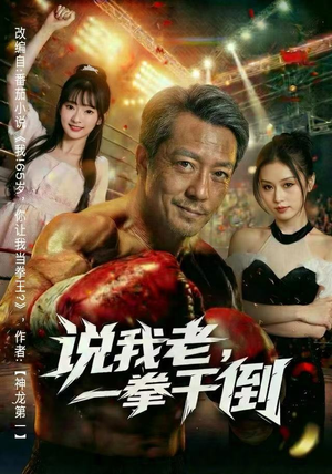 说我老，一拳干倒（81集）最热短剧推荐