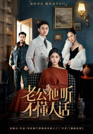 老公他听不懂人话（60集）超爽短剧推荐