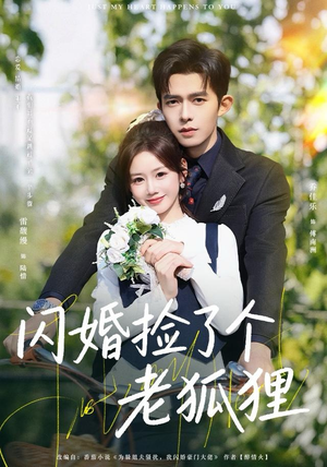 闪婚捡了个老狐狸(79集) 闪婚捡了个老狐狸(79集)番茄免费短剧