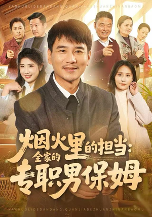 烟火里的担当：全家的专职男保姆（60集）超好看的短剧