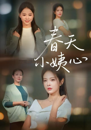 春天小姨心（60集）精彩短剧片段