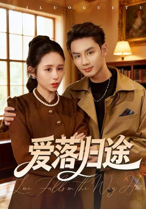 爱落归途（55集）精彩好看短剧
