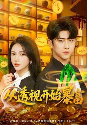 从透视开始暴富（80集）全集一次看完