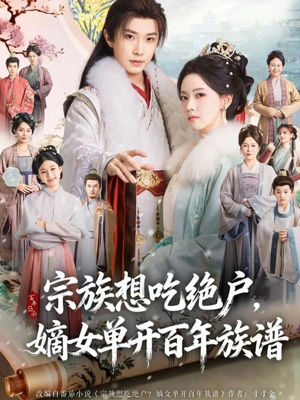 宗族想吃绝户，嫡女单开百年族谱（85集）观看软件