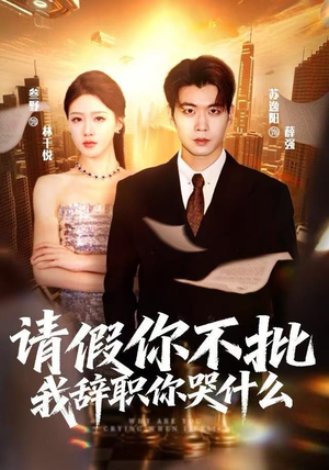 请假你不批,我辞职你哭什么(64集) 请假你不批,我辞职你哭什么(64集)真的太好看了