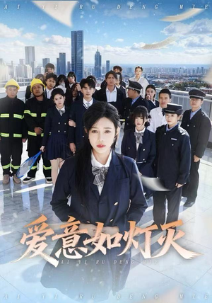 爱意如灯灭（63集）高清无码免费看