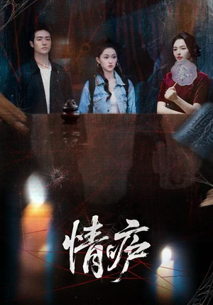 情庐（30集）口碑爆棚免费看