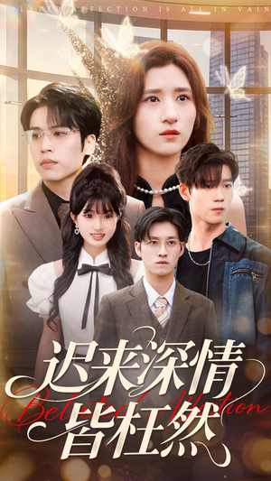 迟来深情皆枉然(80集) 迟来深情皆枉然(80集)第一季