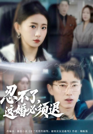 忍不了,这婚必须腿(60集) 忍不了,这婚必须腿(60集)免费观看就是爽