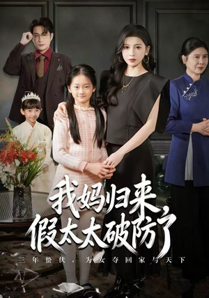 我妈归来，假太太破防了（60集）最火的短剧