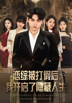 恋综被打假后，我开启了隐藏人生（66集）免费看短剧全集