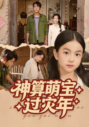 神算萌宝过灾年（80集）短剧解说全集