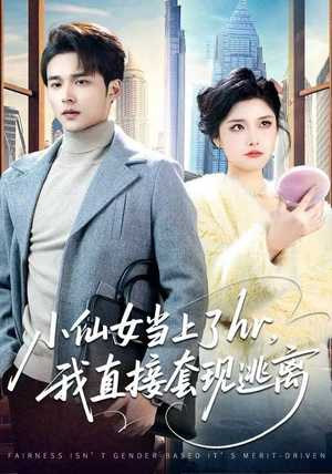 小仙女当上了hr,我直接套现逃离(60集) 小仙女当上了hr,我直接套现逃离(60集)短剧在哪里看