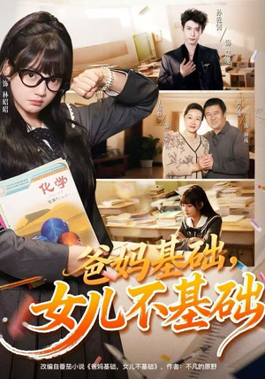 爸妈基础,女儿不基础(60集) 爸妈基础,女儿不基础(60集)在哪里可以全集