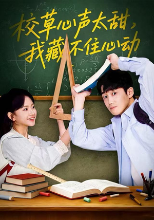 校草心声太甜，我藏不住心动（79集）好看短剧追不停