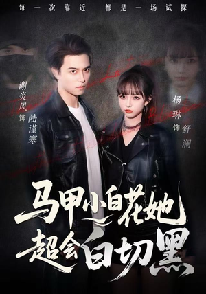 马甲小白花她超会白切黑(80集) 马甲小白花她超会白切黑(80集)在线看到大结局