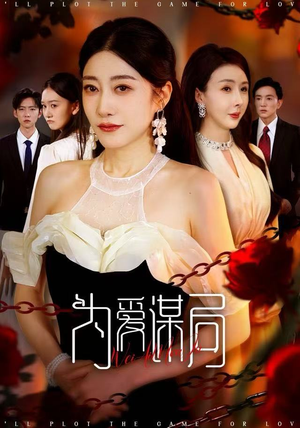 为爱谋局（48集）热门短剧推荐